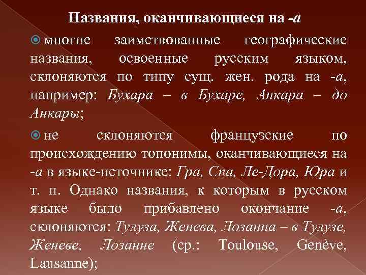  Названия, оканчивающиеся на -а многие заимствованные географические названия, освоенные русским языком, склоняются по