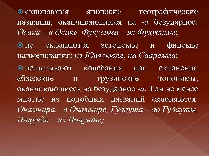  склоняются японские географические названия, оканчивающиеся на а безударное: Осака – в Осаке, Фукусима