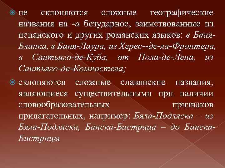 не склоняются сложные географические названия на -а безударное, заимствованные из испанского и других романских