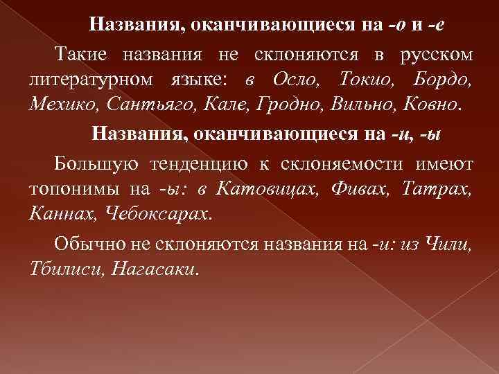 Названия, оканчивающиеся на -о и -е Такие названия не склоняются в русском литературном языке: