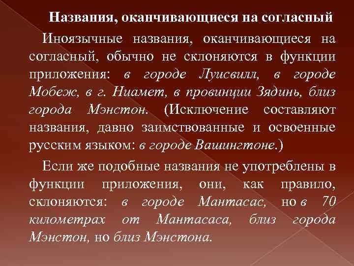 Названия, оканчивающиеся на согласный Иноязычные названия, оканчивающиеся на согласный, обычно не склоняются в функции