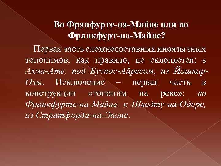 Во Франфурте-на-Майне или во Франкфурт-на-Майне? Первая часть сложносоставных иноязычных топонимов, как правило, не склоняется: