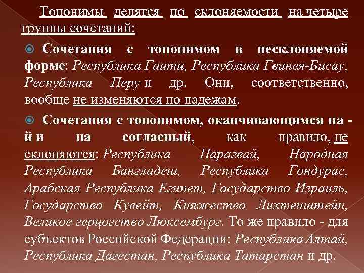 Топонимы делятся по склоняемости на четыре группы сочетаний: Сочетания с топонимом в несклоняемой форме: