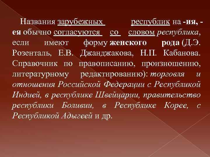 Названия зарубежных республик на -ия, ея обычно согласуются со словом республика, если имеют форму