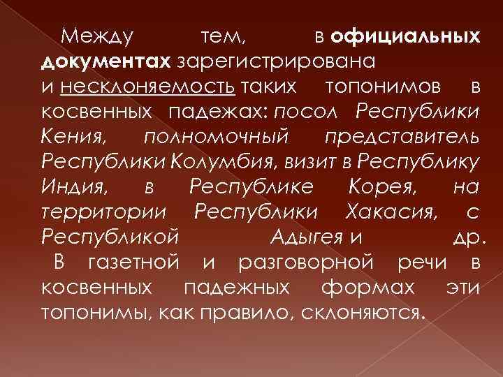 Между тем, в официальных документах зарегистрирована и несклоняемость таких топонимов в косвенных падежах: посол