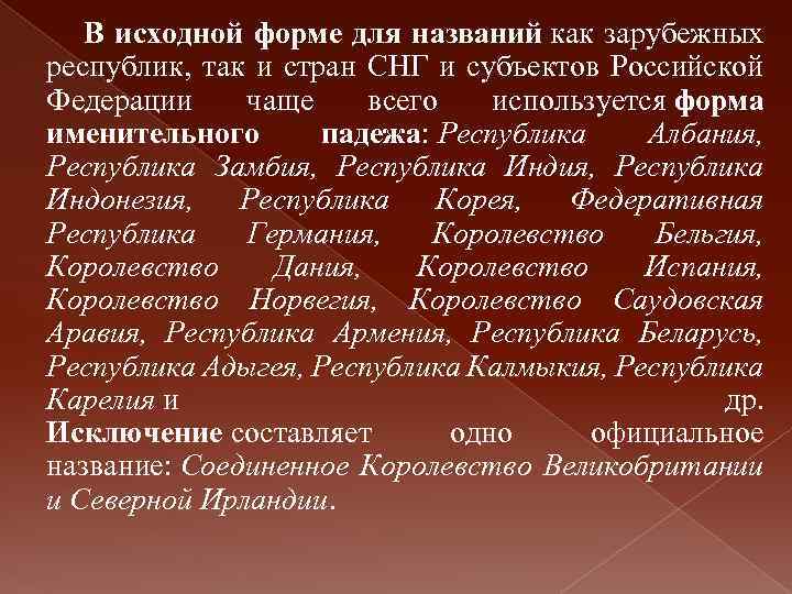  В исходной форме для названий как зарубежных республик, так и стран СНГ и