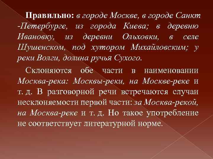 Правильно: в городе Москве, в городе Санкт Петербурге, из города Киева; в деревню Ивановку,