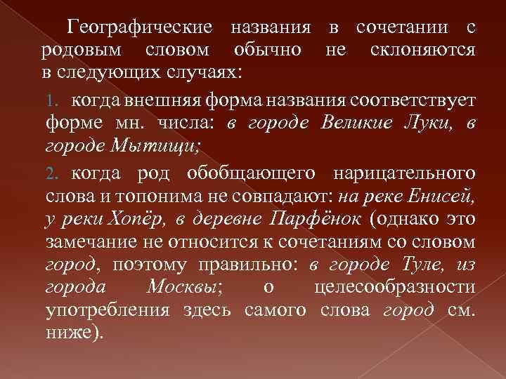 Географические названия в сочетании с родовым словом обычно не склоняются в следующих случаях: 1.