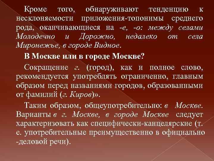 Кроме того, обнаруживают тенденцию к несклоняемости приложения-топонимы среднего рода, оканчивающиеся на е, о: между