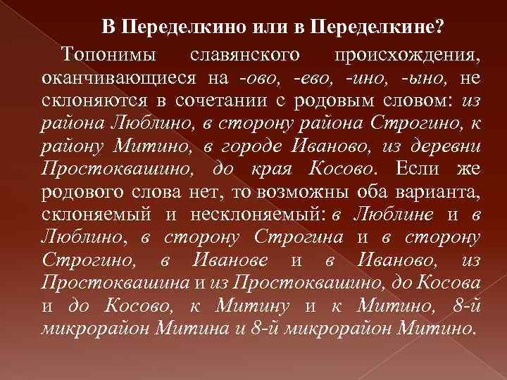 В Переделкино или в Переделкине? Топонимы славянского происхождения, оканчивающиеся на ово, ево, ино, ыно,