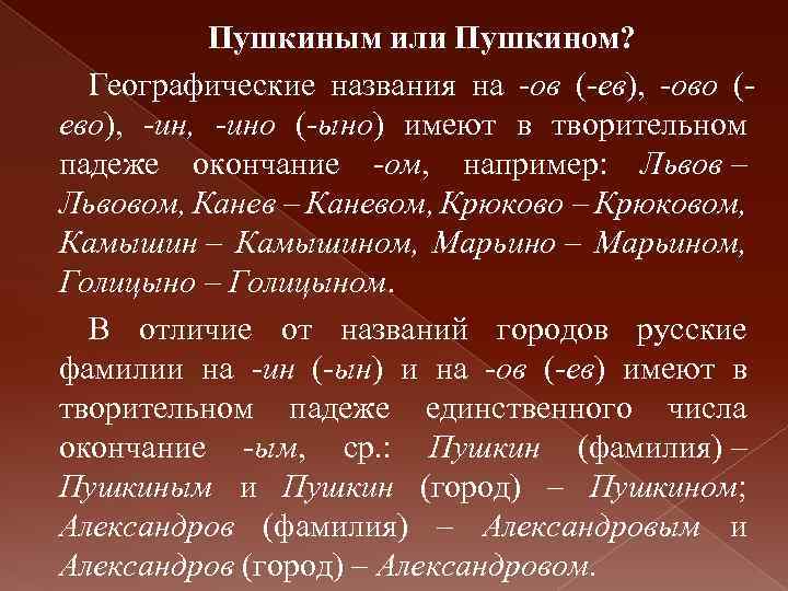 Пушкиным или Пушкином? Географические названия на ов ( ев), ово ( ево), ино (