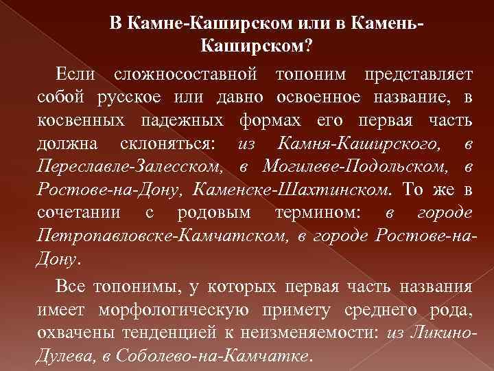 В Камне-Каширском или в Камень. Каширском? Если сложносоставной топоним представляет собой русское или давно