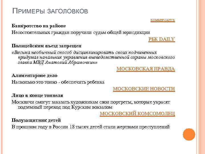 ПРИМЕРЫ ЗАГОЛОВКОВ КОММЕРСАНТЪ Банкротство на районе Несостоятельных граждан поручили судам общей юрисдикции РБК DAILY