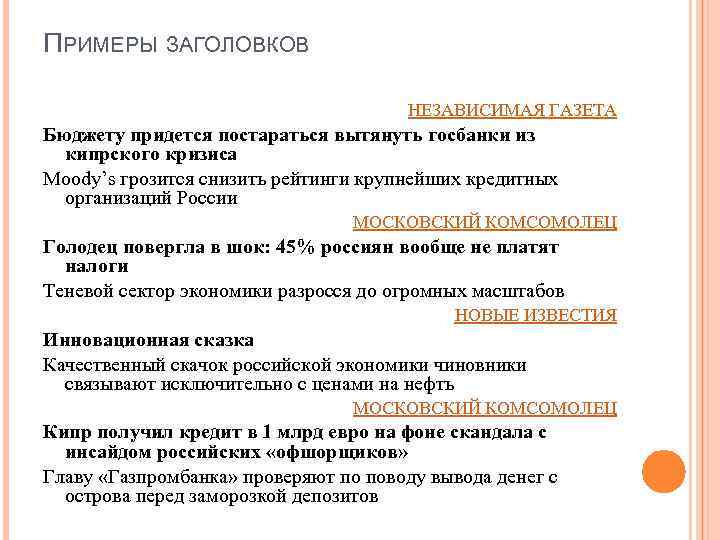 ПРИМЕРЫ ЗАГОЛОВКОВ НЕЗАВИСИМАЯ ГАЗЕТА Бюджету придется постараться вытянуть госбанки из кипрского кризиса Moody’s грозится