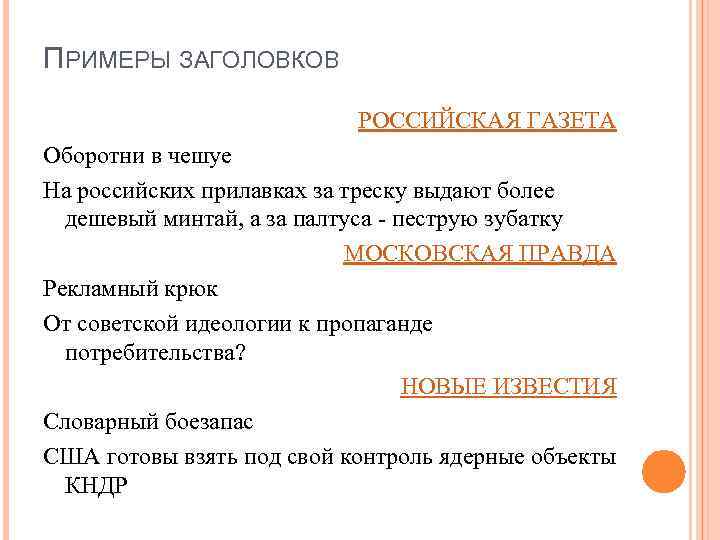 ПРИМЕРЫ ЗАГОЛОВКОВ РОССИЙСКАЯ ГАЗЕТА Оборотни в чешуе На российских прилавках за треску выдают более