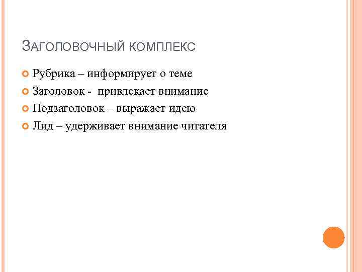 ЗАГОЛОВОЧНЫЙ КОМПЛЕКС Рубрика – информирует о теме Заголовок - привлекает внимание Подзаголовок – выражает