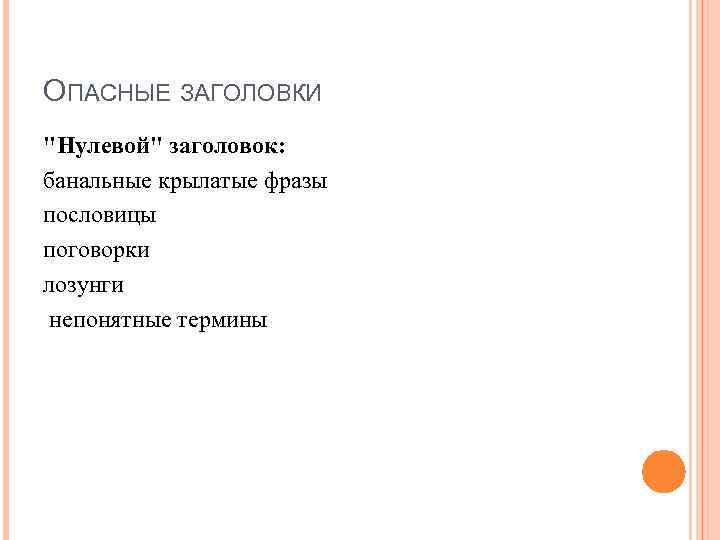 ОПАСНЫЕ ЗАГОЛОВКИ "Нулевой" заголовок: банальные крылатые фразы пословицы поговорки лозунги непонятные термины 