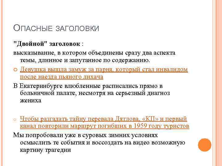 ОПАСНЫЕ ЗАГОЛОВКИ "Двойной" заголовок : высказывание, в котором объединены сразу два аспекта темы, длинное