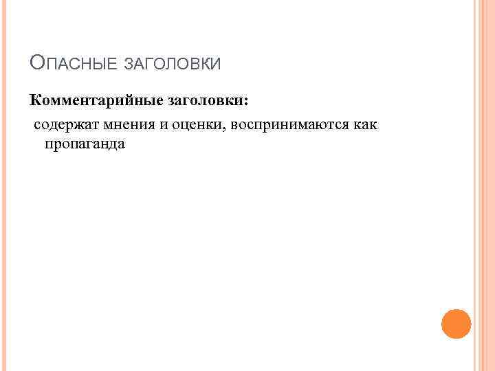 ОПАСНЫЕ ЗАГОЛОВКИ Комментарийные заголовки: содержат мнения и оценки, воспринимаются как пропаганда 