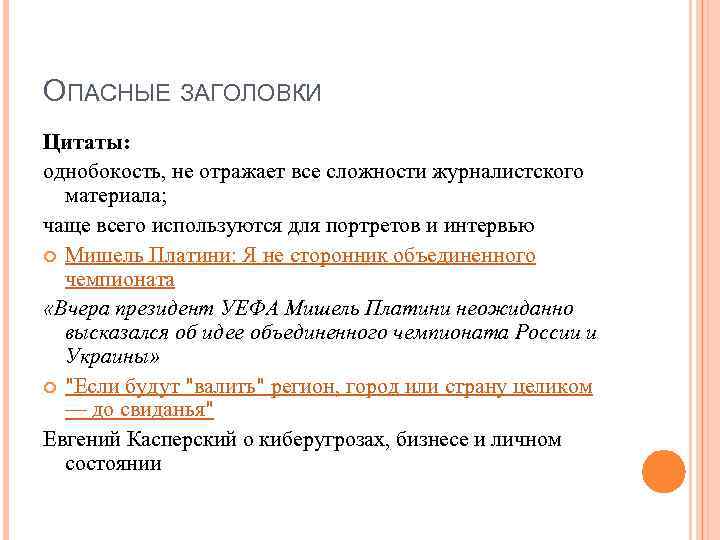 ОПАСНЫЕ ЗАГОЛОВКИ Цитаты: однобокость, не отражает все сложности журналистского материала; чаще всего используются для