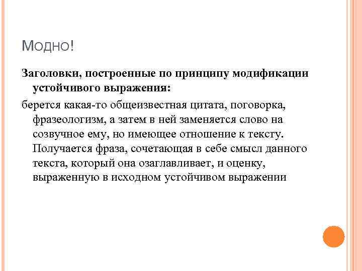 МОДНО! Заголовки, построенные по принципу модификации устойчивого выражения: берется какая-то общеизвестная цитата, поговорка, фразеологизм,