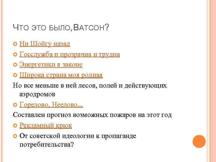 ЧТО ЭТО БЫЛО, АТСОН? В Ни Шойгу назад Госслужба и прозрачна и трудна Энергетики