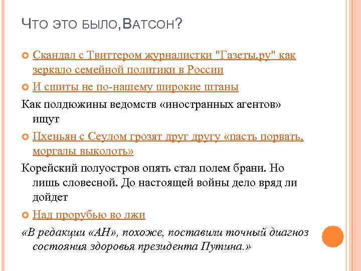 ЧТО ЭТО БЫЛО, АТСОН? В Скандал с Твиттером журналистки "Газеты. ру" как зеркало семейной