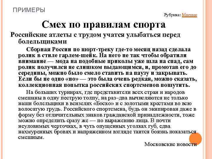 ПРИМЕРЫ Рубрика: Мнения Смех по правилам спорта Российские атлеты с трудом учатся улыбаться перед