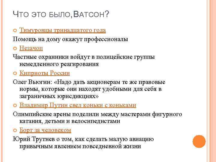 ЧТО ЭТО БЫЛО, АТСОН? В Тимуровцы тринадцатого года Помощь на дому окажут профессионалы Незачоп