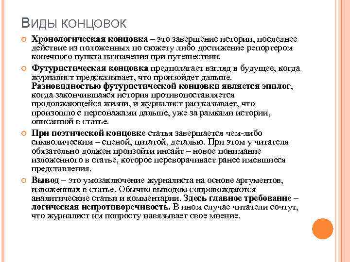 ВИДЫ КОНЦОВОК Хронологическая концовка – это завершение истории, последнее действие из положенных по сюжету