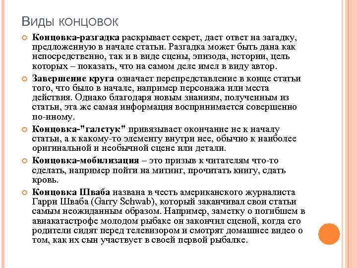 ВИДЫ КОНЦОВОК Концовка-разгадка раскрывает секрет, дает ответ на загадку, предложенную в начале статьи. Разгадка