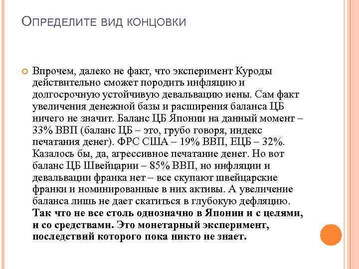 ОПРЕДЕЛИТЕ ВИД КОНЦОВКИ Впрочем, далеко не факт, что эксперимент Куроды действительно сможет породить инфляцию