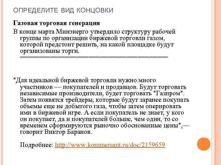 ОПРЕДЕЛИТЕ ВИД КОНЦОВКИ Газовая торговая генерация В конце марта Минэнерго утвердило структуру рабочей группы