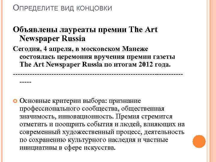 ОПРЕДЕЛИТЕ ВИД КОНЦОВКИ Объявлены лауреаты премии The Art Newspaper Russia Сегодня, 4 апреля, в