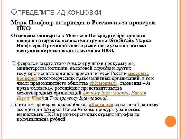 ОПРЕДЕЛИТЕ ИД КОНЦОВКИ Марк Нопфлер не приедет в Россию из-за проверок НКО Отменены концерты