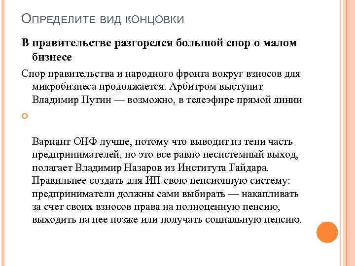 ОПРЕДЕЛИТЕ ВИД КОНЦОВКИ В правительстве разгорелся большой спор о малом бизнесе Спор правительства и