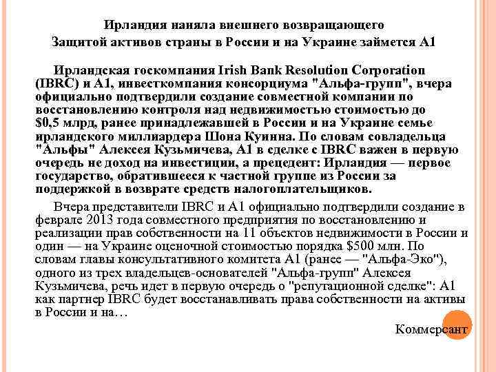 Ирландия наняла внешнего возвращающего Защитой активов страны в России и на Украине займется А