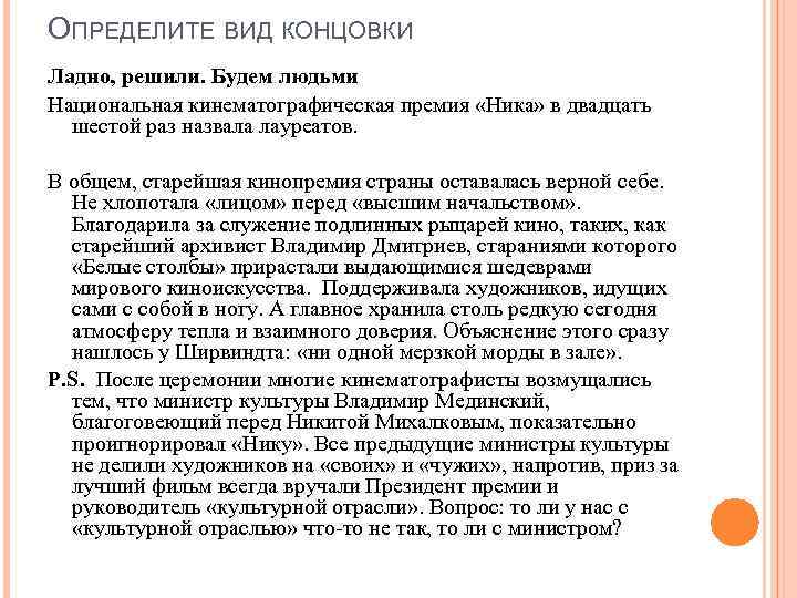 ОПРЕДЕЛИТЕ ВИД КОНЦОВКИ Ладно, решили. Будем людьми Национальная кинематографическая премия «Ника» в двадцать шестой