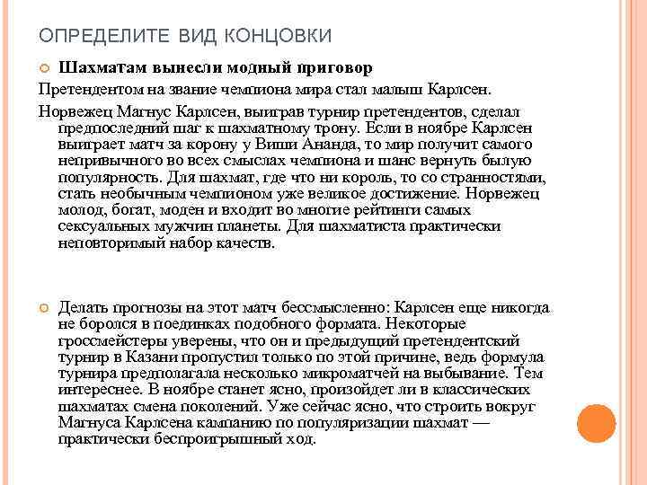 ОПРЕДЕЛИТЕ ВИД КОНЦОВКИ Шахматам вынесли модный приговор Претендентом на звание чемпиона мира стал малыш