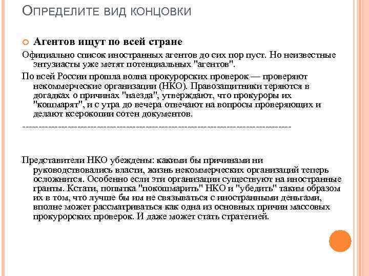 ОПРЕДЕЛИТЕ ВИД КОНЦОВКИ Агентов ищут по всей стране Официально список иностранных агентов до сих