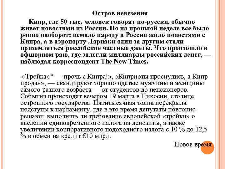 Остров невезения Кипр, где 50 тыс. человек говорят по-русски, обычно живет новостями из России.