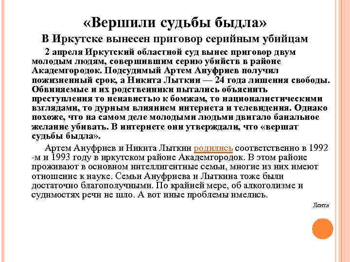  «Вершили судьбы быдла» В Иркутске вынесен приговор серийным убийцам 2 апреля Иркутский областной