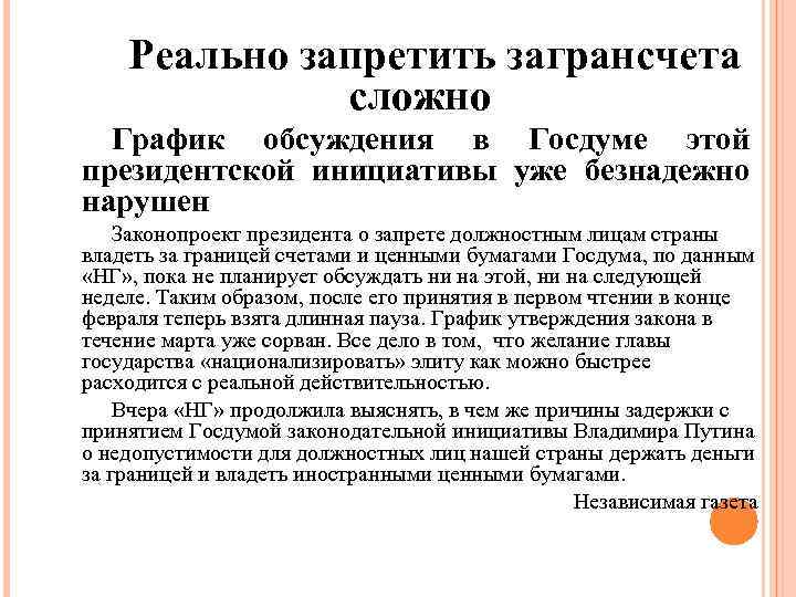 Реально запретить загрансчета сложно График обсуждения в Госдуме этой президентской инициативы уже безнадежно нарушен