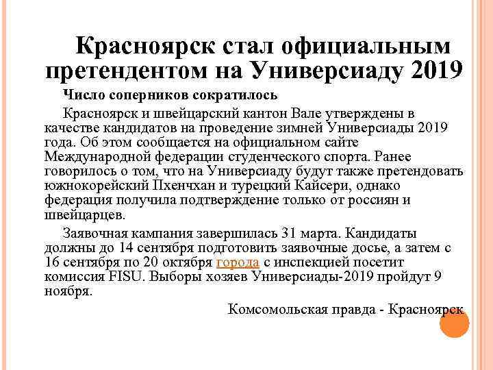 Красноярск стал официальным претендентом на Универсиаду 2019 Число соперников сократилось Красноярск и швейцарский кантон