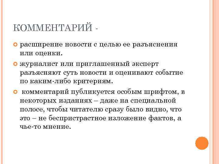 КОММЕНТАРИЙ расширение новости с целью ее разъяснения или оценки. журналист или приглашенный эксперт разъясняют