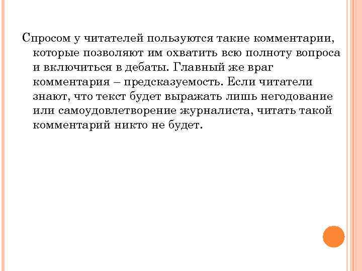 Спросом у читателей пользуются такие комментарии, которые позволяют им охватить всю полноту вопроса и