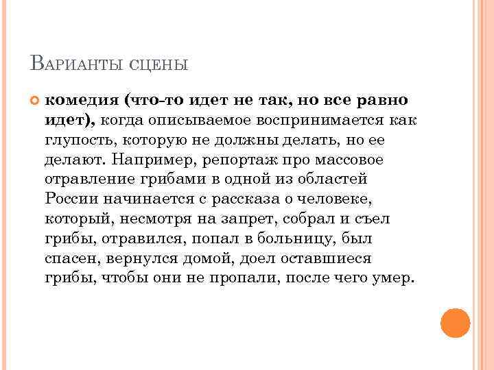 ВАРИАНТЫ СЦЕНЫ комедия (что-то идет не так, но все равно идет), когда описываемое воспринимается