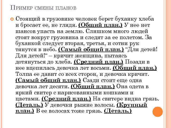 ПРИМЕР СМЕНЫ ПЛАНОВ Стоящий в грузовике человек берет буханку хлеба и бросает ее, не