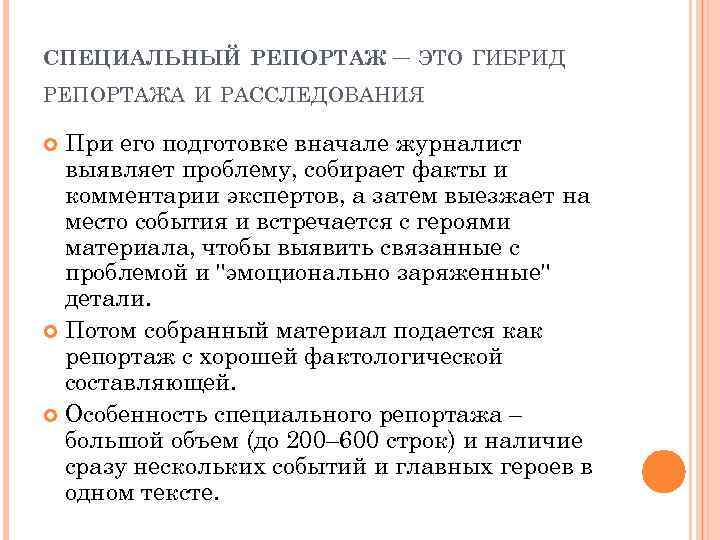 СПЕЦИАЛЬНЫЙ РЕПОРТАЖ – ЭТО ГИБРИД РЕПОРТАЖА И РАССЛЕДОВАНИЯ При его подготовке вначале журналист выявляет