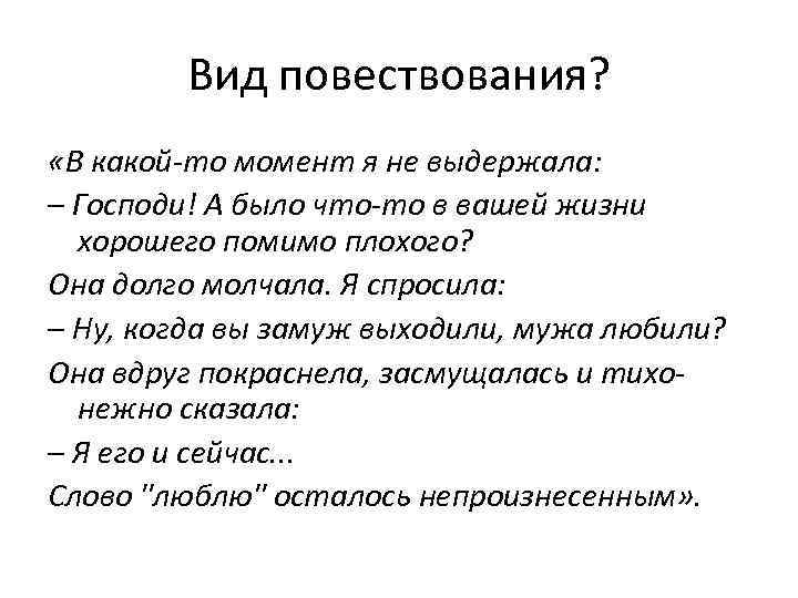 Вид повествования? «В какой-то момент я не выдержала: – Господи! А было что-то в